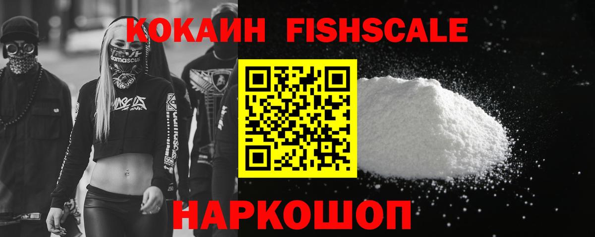 КОКАИН Fish Scale  COCAIN  COCAIN 98%  Курчалой  Вход с VPN 